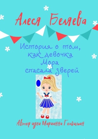 Обложка книги «История о том, как девочка Мора спасала зверей»