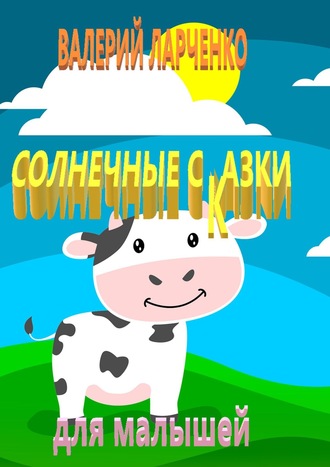Обложка книги «Солнечные сказки для малышей»