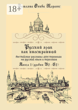 Обложка книги «Русский язык как иностранный. Английские рассказы для перевода на русский язык и пересказа. Книга 1 (уровни В2–С2)»