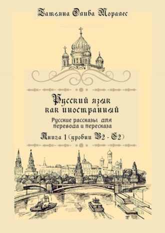 Обложка книги «Русский язык как иностранный. Русские рассказы для перевода и пересказа. Книга 1 (уровни В2–С2)»