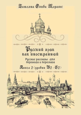 Обложка книги «Русский язык как иностранный. Русские рассказы для перевода и пересказа. Книга 2 (уровни В2 – С2)»