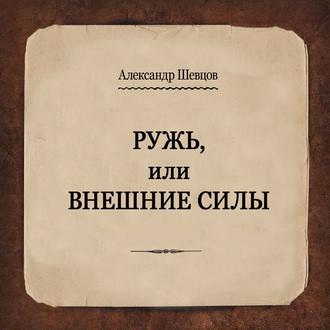 Обложка книги «Ружь, или Внешние силы»