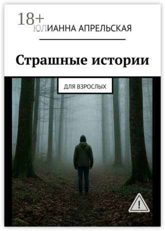 Обложка книги «Страшные истории. Для взрослых»