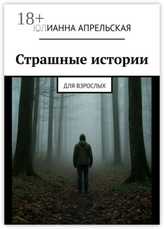 Юлианна Апрельская. Страшные истории. Для взрослых