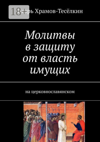 Обложка книги «Молитвы в защиту от власть имущих. на церковнославянском»