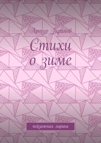 Обложка книги «Стихи о зиме. Пейзажная лирика»