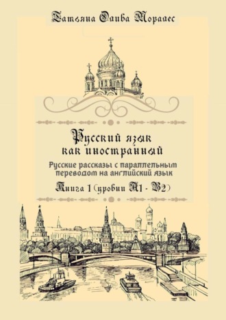 Обложка книги «Русский язык как иностранный. Русские рассказы с параллельным переводом на английский язык. Книга 1 (уровни А1–В2)»