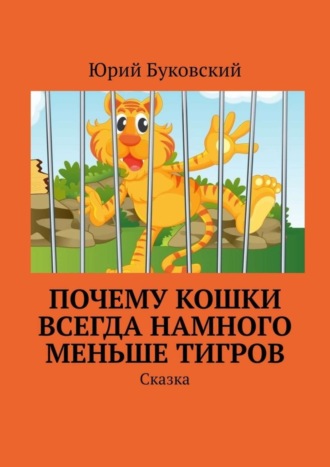 Обложка книги «Почему кошки всегда намного меньше тигров. Сказка»