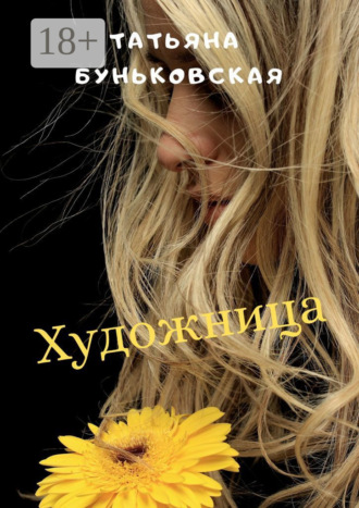 Обложка книги «Художница»