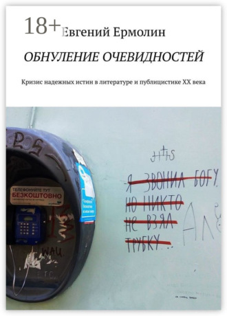 Обложка книги «Обнуление очевидностей. Кризис надежных истин в литературе и публицистике ХХ века: Монография»