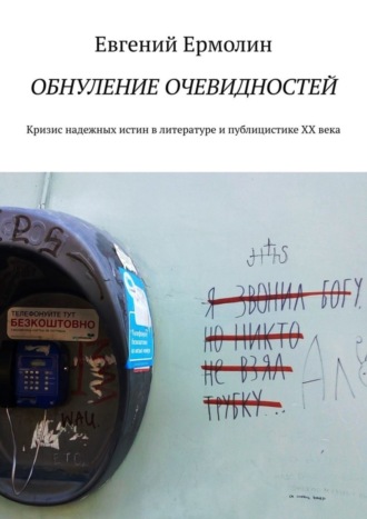 Е. А. Ермолин. Обнуление очевидностей. Кризис надежных истин в литературе и публицистике ХХ века: Монография