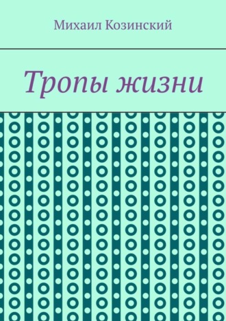 Обложка книги «Тропы жизни»