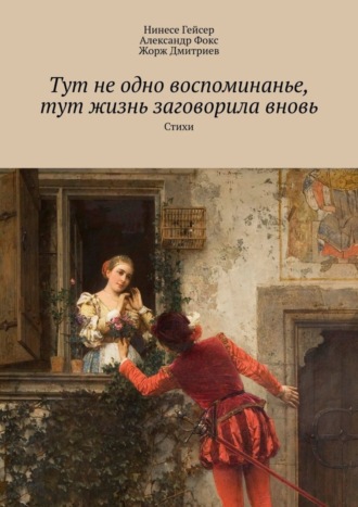 Жорж Дмитриев. Тут не одно воспоминанье, тут жизнь заговорила вновь. Стихи