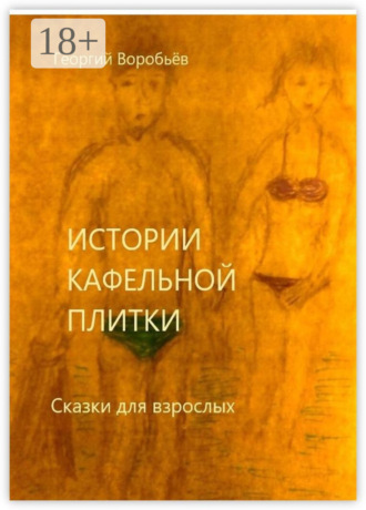 Обложка книги «Истории кафельной плитки. Сказки для взрослых»
