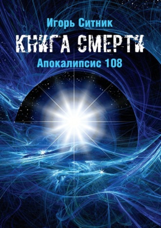 Игорь Ситник. Книга Смерти. Апокалипсис 108