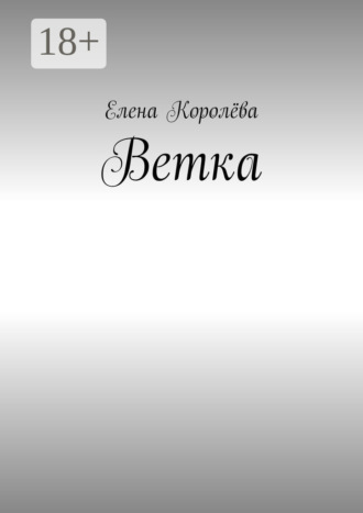 Обложка книги «Ветка»