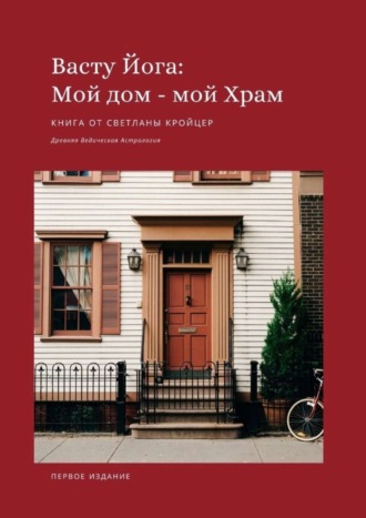 Светлана Кройцер. Васту Йога: Мой дом – Мой Храм. Древняя ведическая астрология