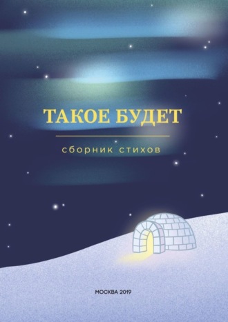 Обложка книги «Такое будет. Сборник стихов»
