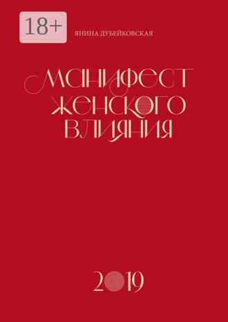Обложка книги «Манифест женского влияния»