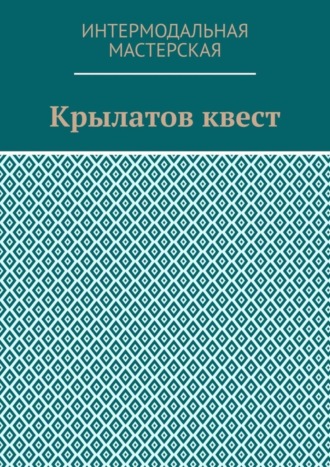 Обложка книги «Крылатов квест»