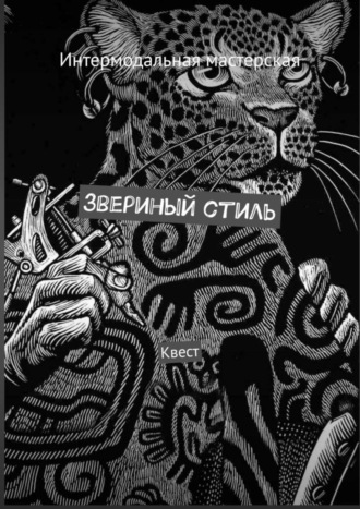 Обложка книги «Звериный стиль. Квест»