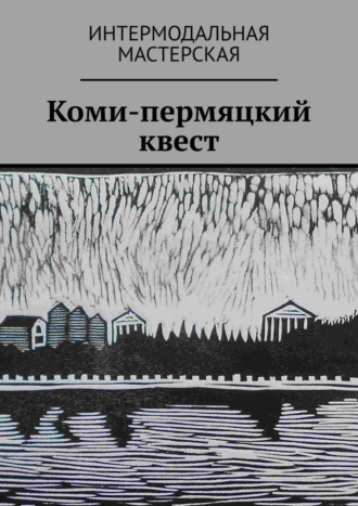 Обложка книги «Коми-пермяцкий квест»