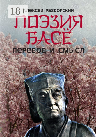 Обложка книги «Поэзия Басё. Перевод и смысл»