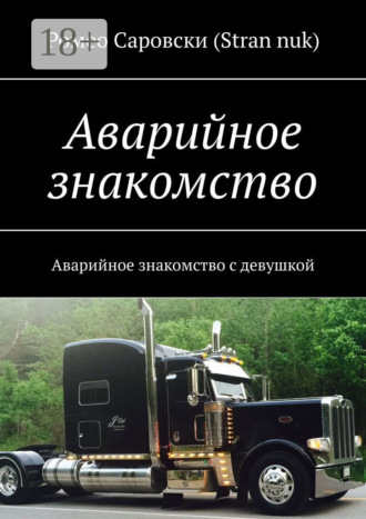 Обложка книги «Аварийное знакомство. Аварийное знакомство с девушкой»