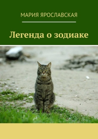 Обложка книги «Легенда о зодиаке»