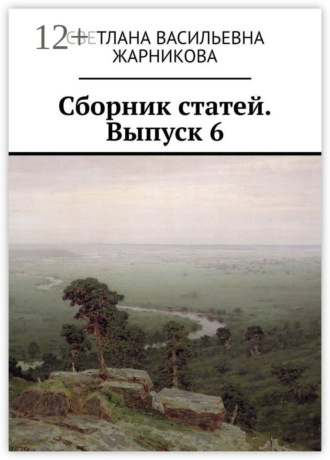 Обложка книги «Сборник статей. Выпуск 6»
