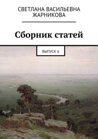 Светлана Васильевна Жарникова. Сборник статей. Выпуск 6