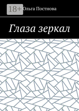 Обложка книги «Глаза зеркал»