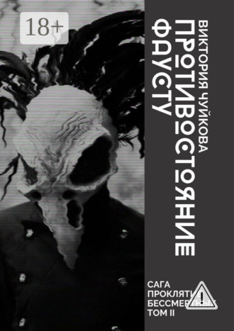 Обложка книги «Противостояние Фаусту. Часть первая»