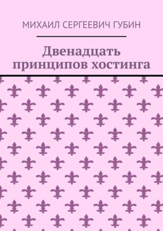 Обложка книги «Двенадцать принципов хостинга»