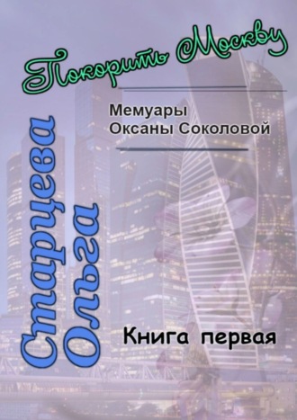 Обложка книги «Покорить Москву»