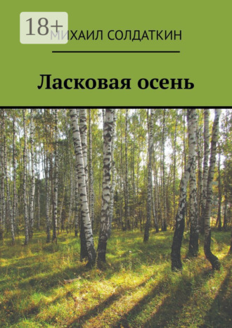 Обложка книги «Ласковая осень»