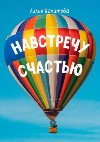 Обложка книги «Навстречу счастью»