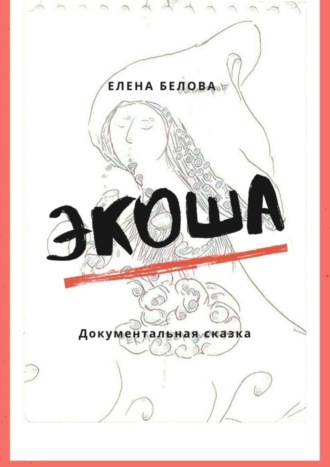 Обложка книги «Экоша. Документальная сказка»