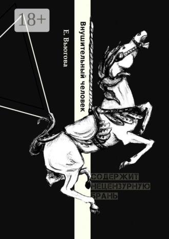 Обложка книги «Внушительный человек»