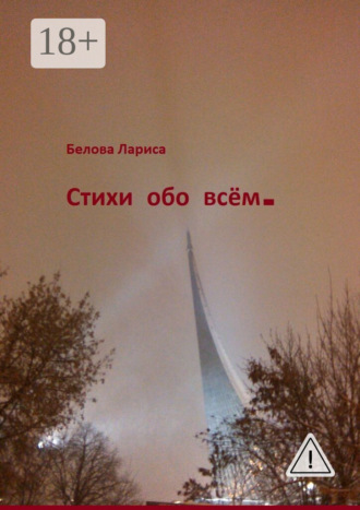 Обложка книги «Стихи обо всём»