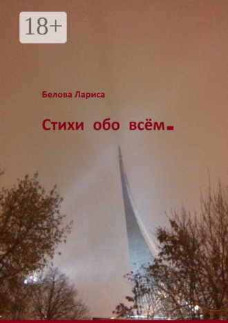 Лариса Белова. Стихи обо всём