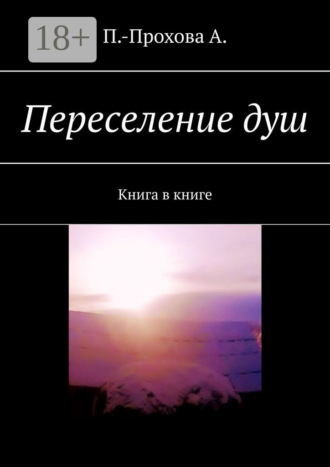 А. П.-Прохова. Переселение душ. Книга в книге