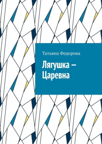 Обложка книги «Лягушка – царевна. Сказка в стихах»