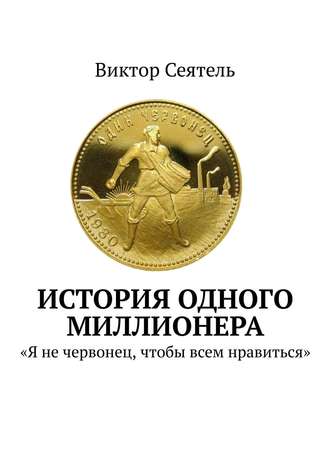 Обложка книги «История одного миллионера. «Я не червонец, чтобы всем нравиться»»
