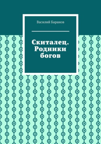 Василий Баранов. Скиталец. Родники богов