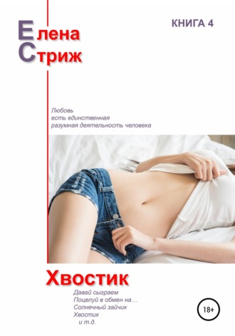 Обложка книги «Хвостик»