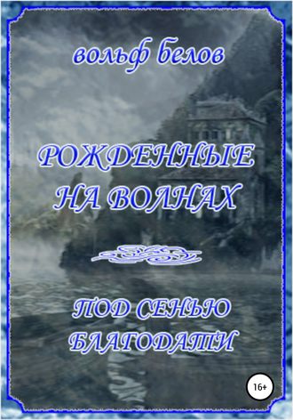Обложка книги «Рожденные на волнах. Под сенью Благодати»