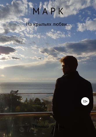 Обложка книги «Марк»