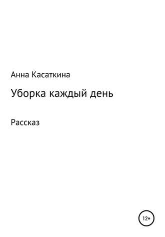 Обложка книги «Уборка каждый день»