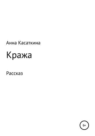 Обложка книги «Кража»
